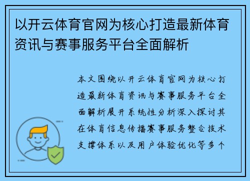 以开云体育官网为核心打造最新体育资讯与赛事服务平台全面解析