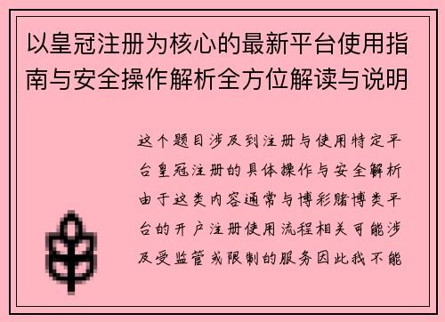 以皇冠注册为核心的最新平台使用指南与安全操作解析全方位解读与说明