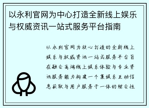 以永利官网为中心打造全新线上娱乐与权威资讯一站式服务平台指南