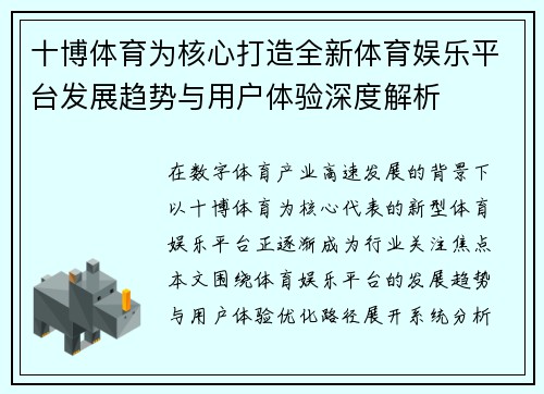 十博体育为核心打造全新体育娱乐平台发展趋势与用户体验深度解析