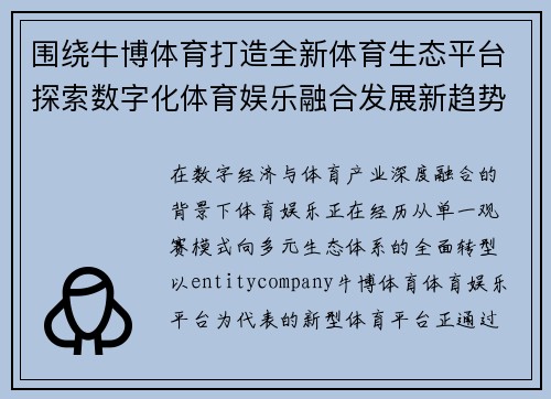 围绕牛博体育打造全新体育生态平台探索数字化体育娱乐融合发展新趋势