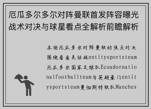 厄瓜多尔多尔对阵曼联首发阵容曝光战术对决与球星看点全解析前瞻解析 厄瓜多尔多尔对阵曼联首发阵容曝光战术对决与球星看点全解析前瞻解析