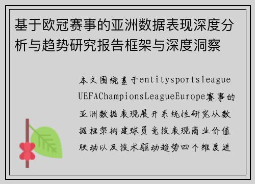 基于欧冠赛事的亚洲数据表现深度分析与趋势研究报告框架与深度洞察 基于欧冠赛事的亚洲数据表现深度分析与趋势研究报告框架与深度洞察