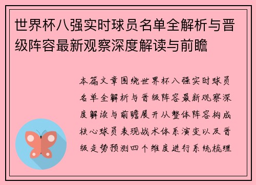 世界杯八强实时球员名单全解析与晋级阵容最新观察深度解读与前瞻