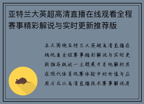 亚特兰大英超高清直播在线观看全程赛事精彩解说与实时更新推荐版
