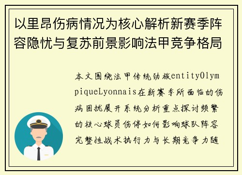 以里昂伤病情况为核心解析新赛季阵容隐忧与复苏前景影响法甲竞争格局分析