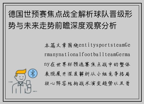 德国世预赛焦点战全解析球队晋级形势与未来走势前瞻深度观察分析
