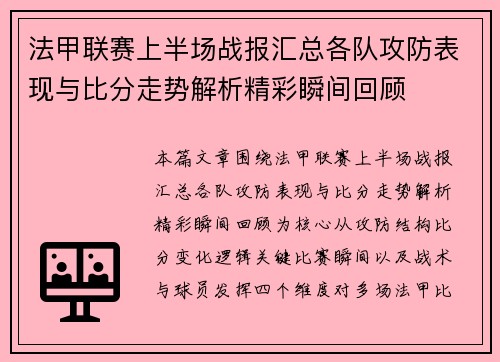 法甲联赛上半场战报汇总各队攻防表现与比分走势解析精彩瞬间回顾