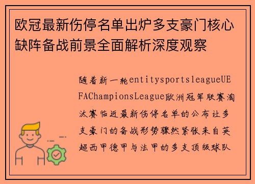 欧冠最新伤停名单出炉多支豪门核心缺阵备战前景全面解析深度观察