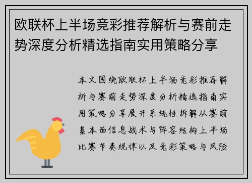 欧联杯上半场竞彩推荐解析与赛前走势深度分析精选指南实用策略分享