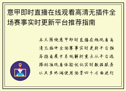 意甲即时直播在线观看高清无插件全场赛事实时更新平台推荐指南