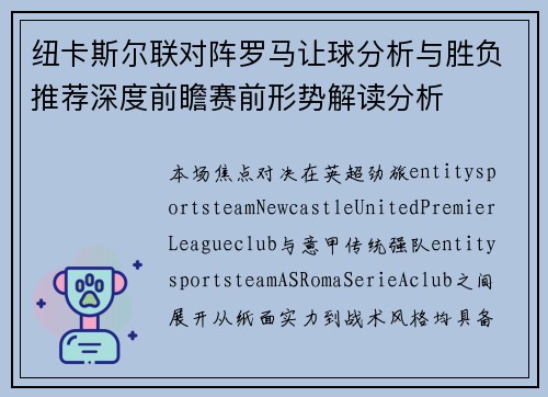 纽卡斯尔联对阵罗马让球分析与胜负推荐深度前瞻赛前形势解读分析 纽卡斯尔联对阵罗马让球分析与胜负推荐深度前瞻赛前形势解读分析