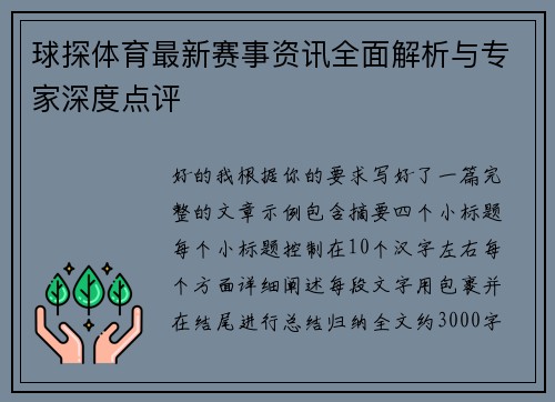 球探体育最新赛事资讯全面解析与专家深度点评 球探体育最新赛事资讯全面解析与专家深度点评