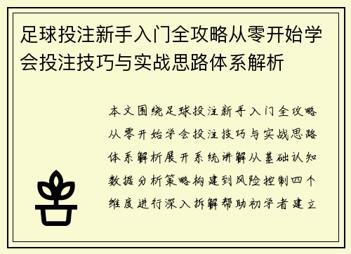足球投注新手入门全攻略从零开始学会投注技巧与实战思路体系解析