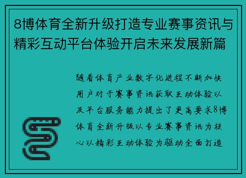 8博体育全新升级打造专业赛事资讯与精彩互动平台体验开启未来发展新篇章