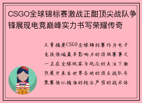 CSGO全球锦标赛激战正酣顶尖战队争锋展现电竞巅峰实力书写荣耀传奇