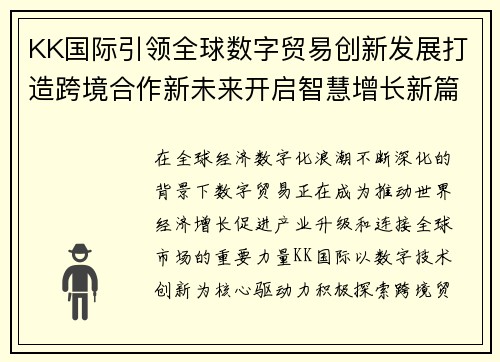 KK国际引领全球数字贸易创新发展打造跨境合作新未来开启智慧增长新篇章 KK国际引领全球数字贸易创新发展打造跨境合作新未来开启智慧增长新篇章