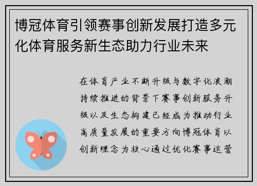 博冠体育引领赛事创新发展打造多元化体育服务新生态助力行业未来