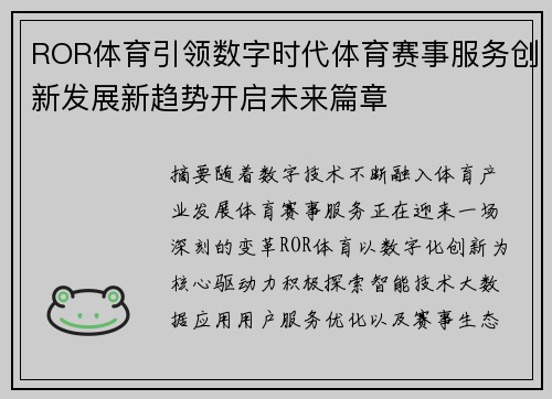 ROR体育引领数字时代体育赛事服务创新发展新趋势开启未来篇章