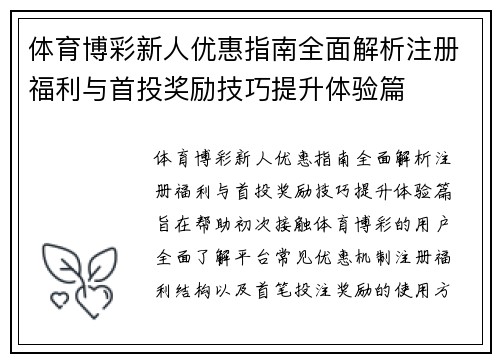 体育博彩新人优惠指南全面解析注册福利与首投奖励技巧提升体验篇