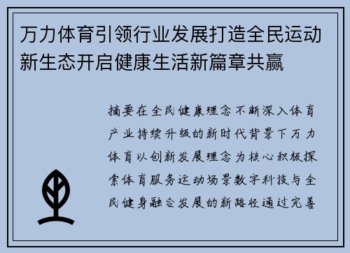 万力体育引领行业发展打造全民运动新生态开启健康生活新篇章共赢