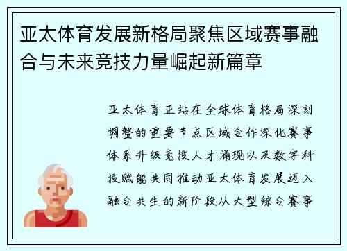 亚太体育发展新格局聚焦区域赛事融合与未来竞技力量崛起新篇章
