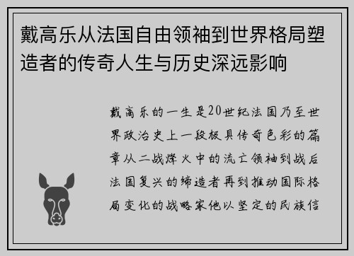 戴高乐从法国自由领袖到世界格局塑造者的传奇人生与历史深远影响 戴高乐从法国自由领袖到世界格局塑造者的传奇人生与历史深远影响