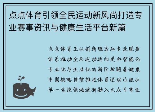 点点体育引领全民运动新风尚打造专业赛事资讯与健康生活平台新篇 点点体育引领全民运动新风尚打造专业赛事资讯与健康生活平台新篇