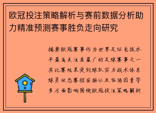 欧冠投注策略解析与赛前数据分析助力精准预测赛事胜负走向研究