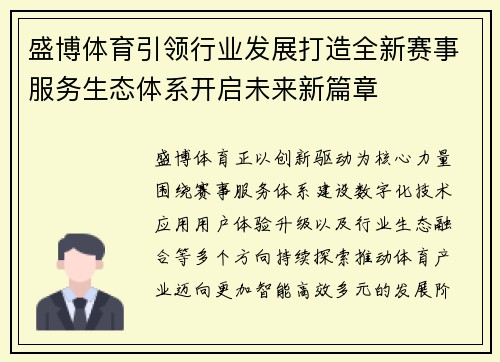 盛博体育引领行业发展打造全新赛事服务生态体系开启未来新篇章
