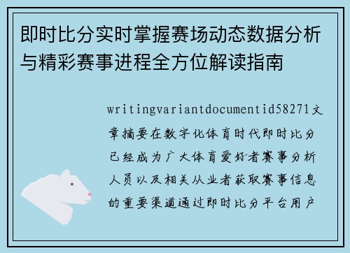 即时比分实时掌握赛场动态数据分析与精彩赛事进程全方位解读指南 即时比分实时掌握赛场动态数据分析与精彩赛事进程全方位解读指南