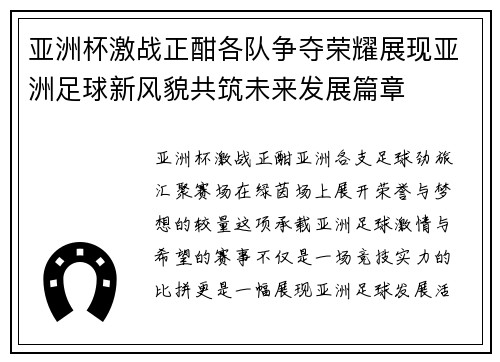 亚洲杯激战正酣各队争夺荣耀展现亚洲足球新风貌共筑未来发展篇章