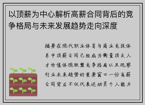 以顶薪为中心解析高薪合同背后的竞争格局与未来发展趋势走向深度