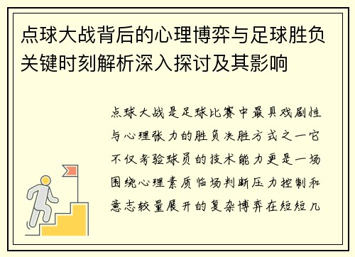 点球大战背后的心理博弈与足球胜负关键时刻解析深入探讨及其影响 点球大战背后的心理博弈与足球胜负关键时刻解析深入探讨及其影响