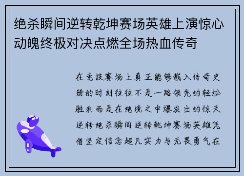 绝杀瞬间逆转乾坤赛场英雄上演惊心动魄终极对决点燃全场热血传奇 绝杀瞬间逆转乾坤赛场英雄上演惊心动魄终极对决点燃全场热血传奇