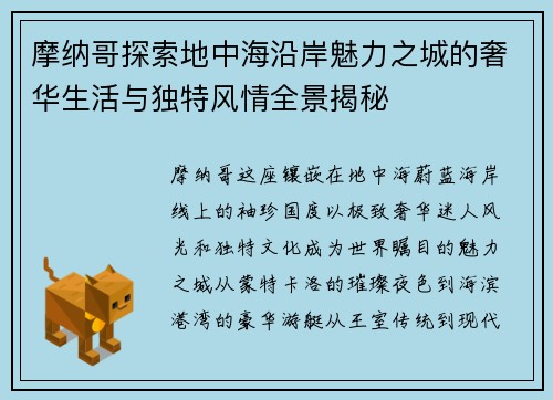摩纳哥探索地中海沿岸魅力之城的奢华生活与独特风情全景揭秘