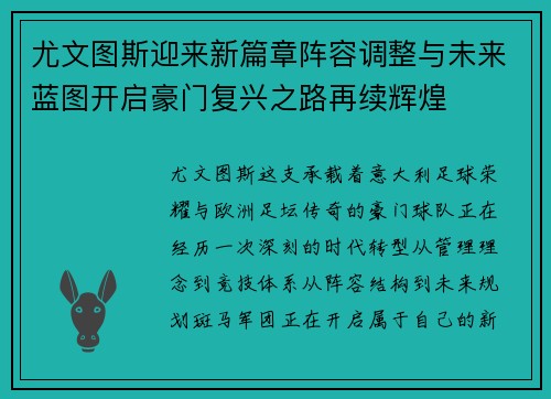 尤文图斯迎来新篇章阵容调整与未来蓝图开启豪门复兴之路再续辉煌 尤文图斯迎来新篇章阵容调整与未来蓝图开启豪门复兴之路再续辉煌