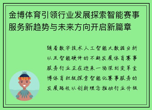 金博体育引领行业发展探索智能赛事服务新趋势与未来方向开启新篇章