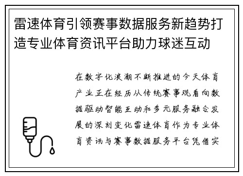 雷速体育引领赛事数据服务新趋势打造专业体育资讯平台助力球迷互动