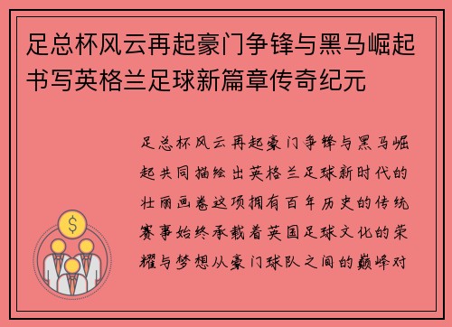 足总杯风云再起豪门争锋与黑马崛起书写英格兰足球新篇章传奇纪元