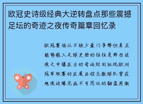 欧冠史诗级经典大逆转盘点那些震撼足坛的奇迹之夜传奇篇章回忆录