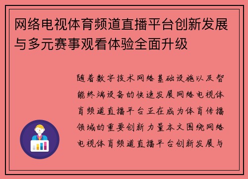 网络电视体育频道直播平台创新发展与多元赛事观看体验全面升级