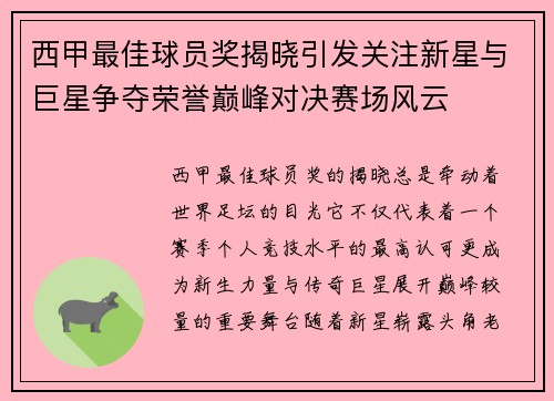 西甲最佳球员奖揭晓引发关注新星与巨星争夺荣誉巅峰对决赛场风云