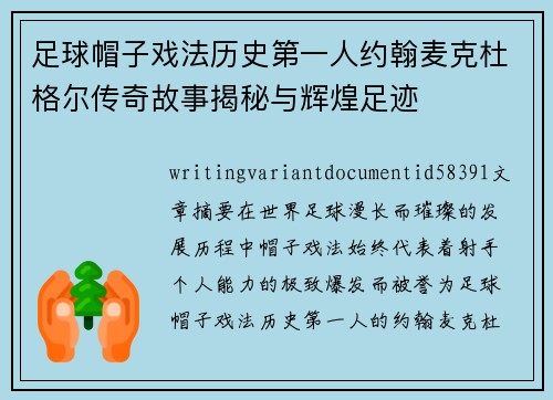 足球帽子戏法历史第一人约翰麦克杜格尔传奇故事揭秘与辉煌足迹 足球帽子戏法历史第一人约翰麦克杜格尔传奇故事揭秘与辉煌足迹