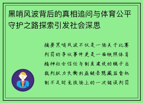 黑哨风波背后的真相追问与体育公平守护之路探索引发社会深思 黑哨风波背后的真相追问与体育公平守护之路探索引发社会深思